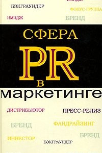 Книга Сфера PR в маркетинге