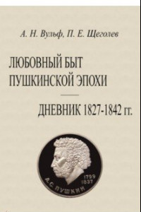 Книга Любовный быт пушкинской эпохи Дневник 1827-1842 гг