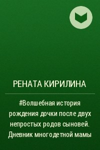 Книга #Волшебная история рождения дочки после двух непростых родов сыновей. Дневник многодетной мамы