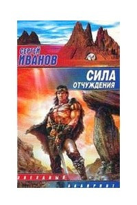 Книга Сила отчуждения