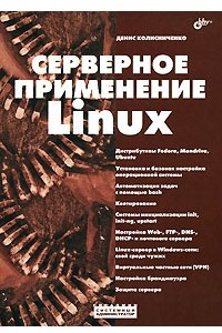 Книга Серверное применение Linux