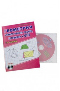 Книга Геометрия. 7-9 классы. Учимся решать задачи, готовимся к ОГЭ. Учебное пособие (+CD)