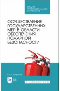 Книга Осуществление государственных мер в области обеспечения пожарной безопасности. СПО