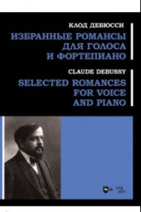 Книга Избранные романсы для голоса и фортепиано. Ноты