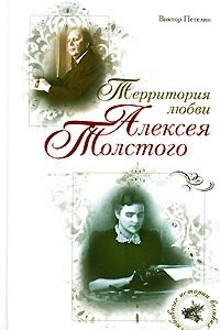 Книга Территория любви Алексея Толстого