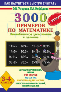 Книга 3000 примеров по математике (Внетабличное умножение и деление) 3-4 класс. + БОНУС