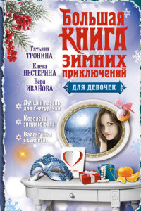 Книга Большая книга зимних приключений для девочек