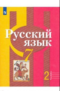 Книга Русский язык. 7 класс. Учебник. В 2-х частях. ФП