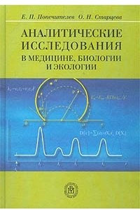 Книга Аналитические исследования в медицине, биологии и экологии