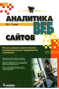 Книга Аналитика веб-сайтов. Использование аналитических инструментов для продвижения в Интернет