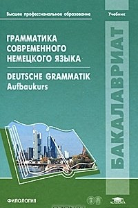 Книга Грамматика современного немецкого языка / Deutsche Grammatik: Aufbaukurs: Lehrbuch