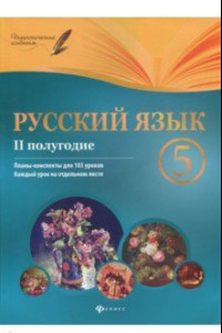 Книга Русский язык. 5 класс. Планы-конспекты уроков. II полугодие