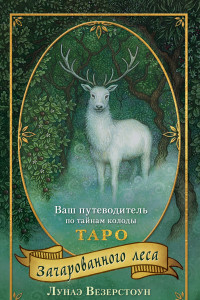 Книга Таро Зачарованного леса (78 карт и руководство по работе с колодой в подарочном оформлении)
