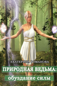 Книга Природная ведьма: обуздание силы