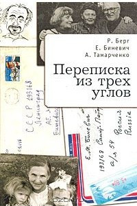 Книга Переписка из трех углов