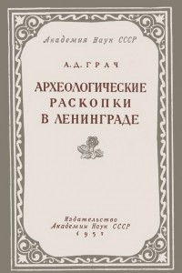 Книга Археологические раскопки в Ленинграде