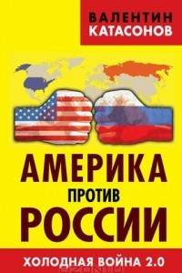 Книга Америка против России. Холодная война 2.0