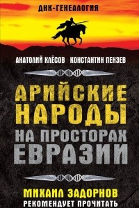 Книга Арийские народы на просторах Евразии