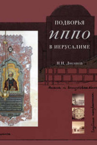 Книга Подворья Императорского Православного Палестинского Общества в Иерусалиме