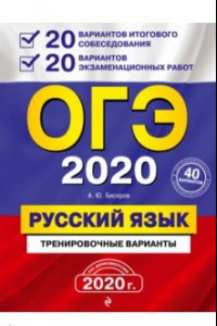 Книга ОГЭ 2020. Русский язык. 20 вариантов итогового собеседования + 20 вариантов экзаменационных работ