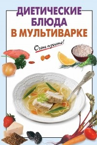 Книга Диетические блюда в мультиварке