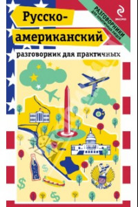 Книга Русско-американский разговорник для практичных