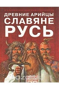 Книга Древние арийцы. Славяне. Русь