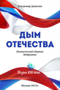 Книга Дым Отечества