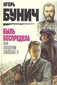 Книга Быль беспредела, или Синдром Николая II