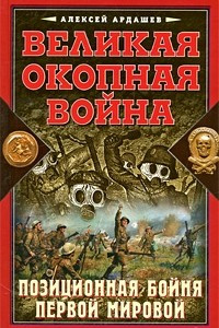 Книга Великая Окопная война. Позиционная бойня Первой мировой