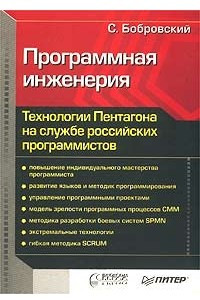 Книга Программная инженерия. Технологии Пентагона на службе российских программистов