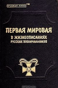 Книга Первая мировая в жизнеописаниях русских военачальников