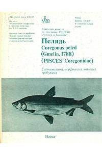 Книга Пелядь Coregonus peled (Gmelin, 1788) (Pisces: Coregonidae): Систематика, морфология, экология, продуктивность