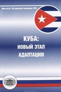 Книга Куба. Новый этап адаптации