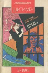 Книга Библиотечка журнала «Советская милиция»