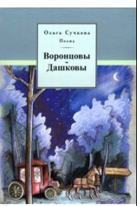 Книга Воронцовы-Дашковы. Поэма