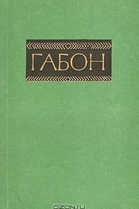 Книга Габон (Справочник)