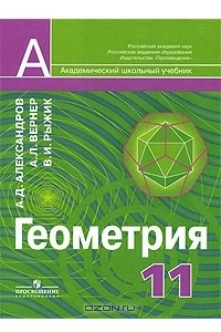 Книга Геометрия. 11 класс