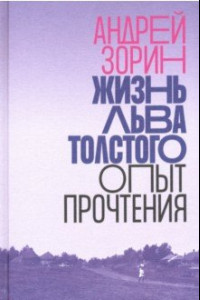 Книга Жизнь Льва Толстого. Опыт прочтения