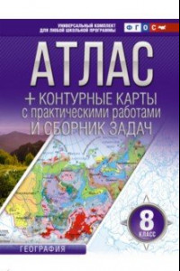 Книга География. 8 класс. Атлас + контурные карты. ФГОС. Россия в новых границах