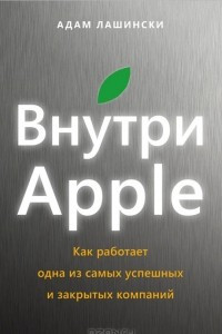 Книга Внутри Apple. Как работает одна из самых успешных и закрытых компаний