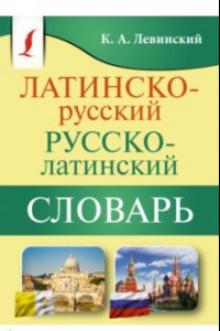 Книга Латинско-русский русско-латинский словарь