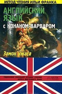 Книга Английский язык с Конаном-варваром. Замок ужаса / Robert E. Howard: Conan