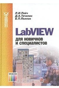 Книга LabVIEW для новичков и специалистов