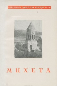 Книга Мцхета