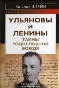 Книга Ульяновы и Ленины. Тайны родословной и псевдонима