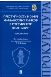 Книга Преступность в сфере финансовых рынков в Российской Федерации