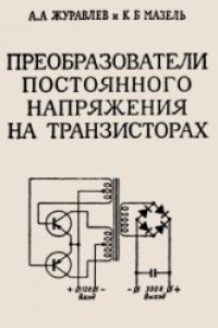 Преобразователь книг. Преобразователь Чаплыгина на NPN транзисторах. Схема преобразователя напряжения Чаплыгина. Преобразователь Чаплыгина схема. Преобразователь книги опыта.