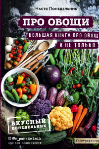 ПРО овощи! Большая книга про овощи и не только (с автографом)