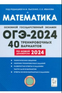 Книга ОГЭ-2024. Математика. 9-й класс. 40 тренировочных вариантов по демоверсии 2024 года